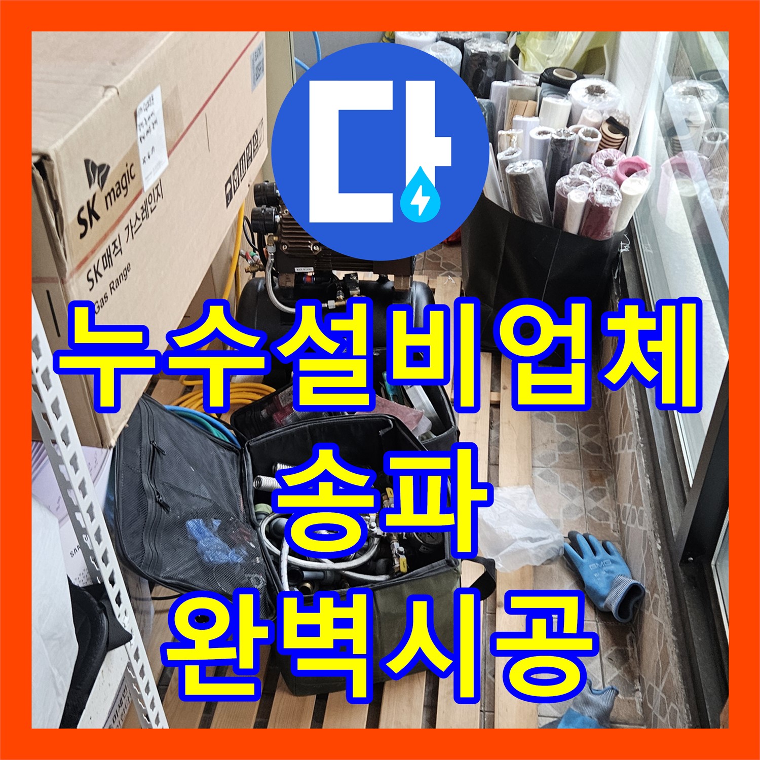 송파구 누수, 누수설비업체의 완벽한 시공으로 건물 누수 문제 해결