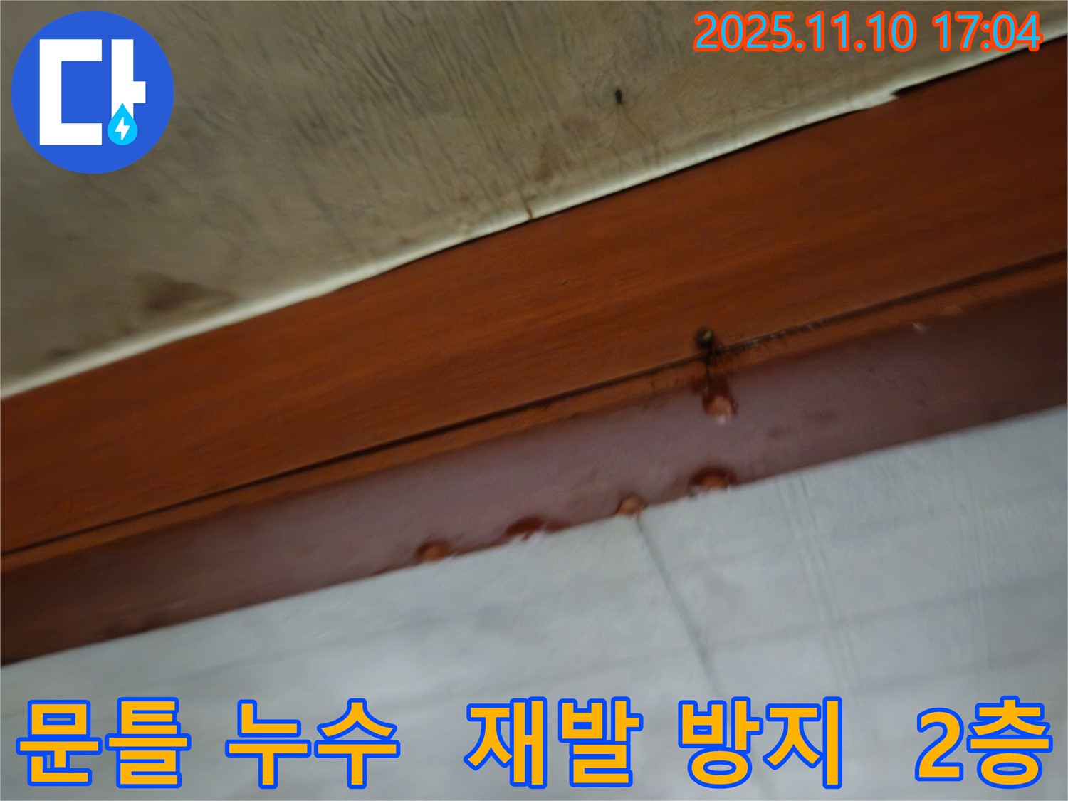 2층 주택 문틀 누수 - 꼼꼼한 시공으로 누수 재발 방지를 약속드립니다 - 안심하고 생활하세요.