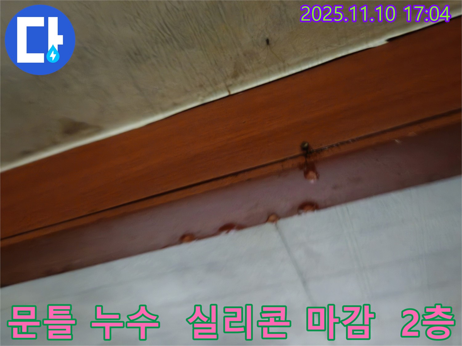 2층 주택 문틀 누수 - 실리콘 마감 작업을 통해 깔끔하게 마무리하고 있습니다 - 미관상으로도 보기 좋게 마무리합니다.