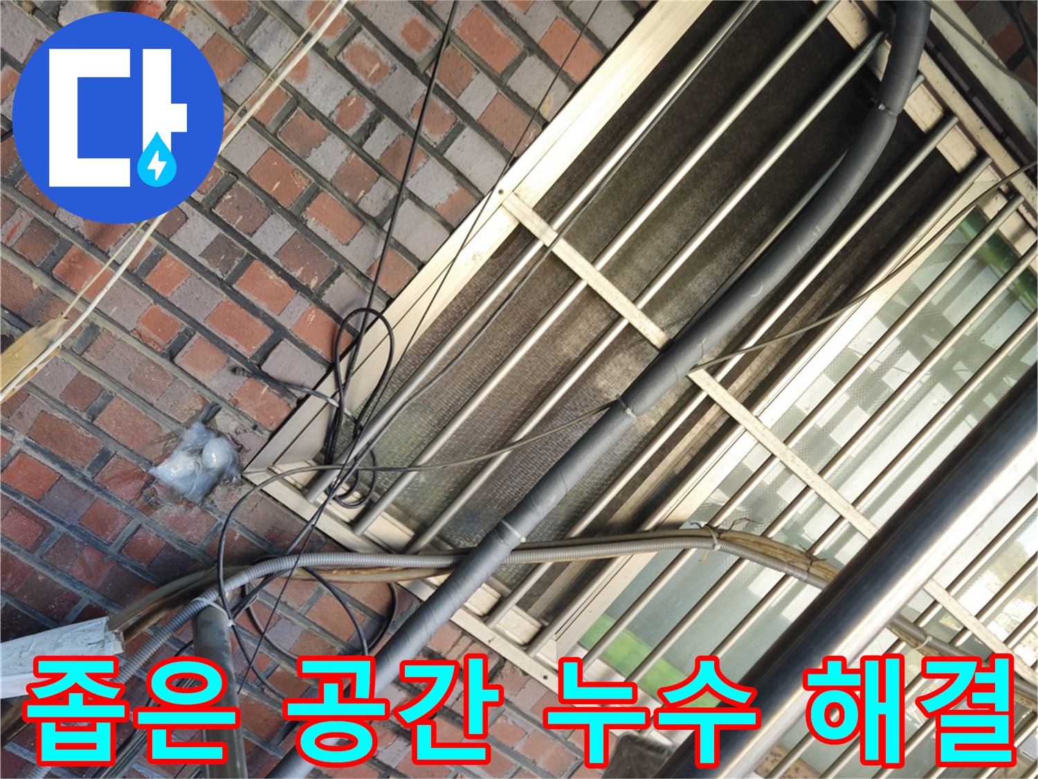 용산구 좁은 공간 누수 해결 - 특수 장비와 섬세한 기술