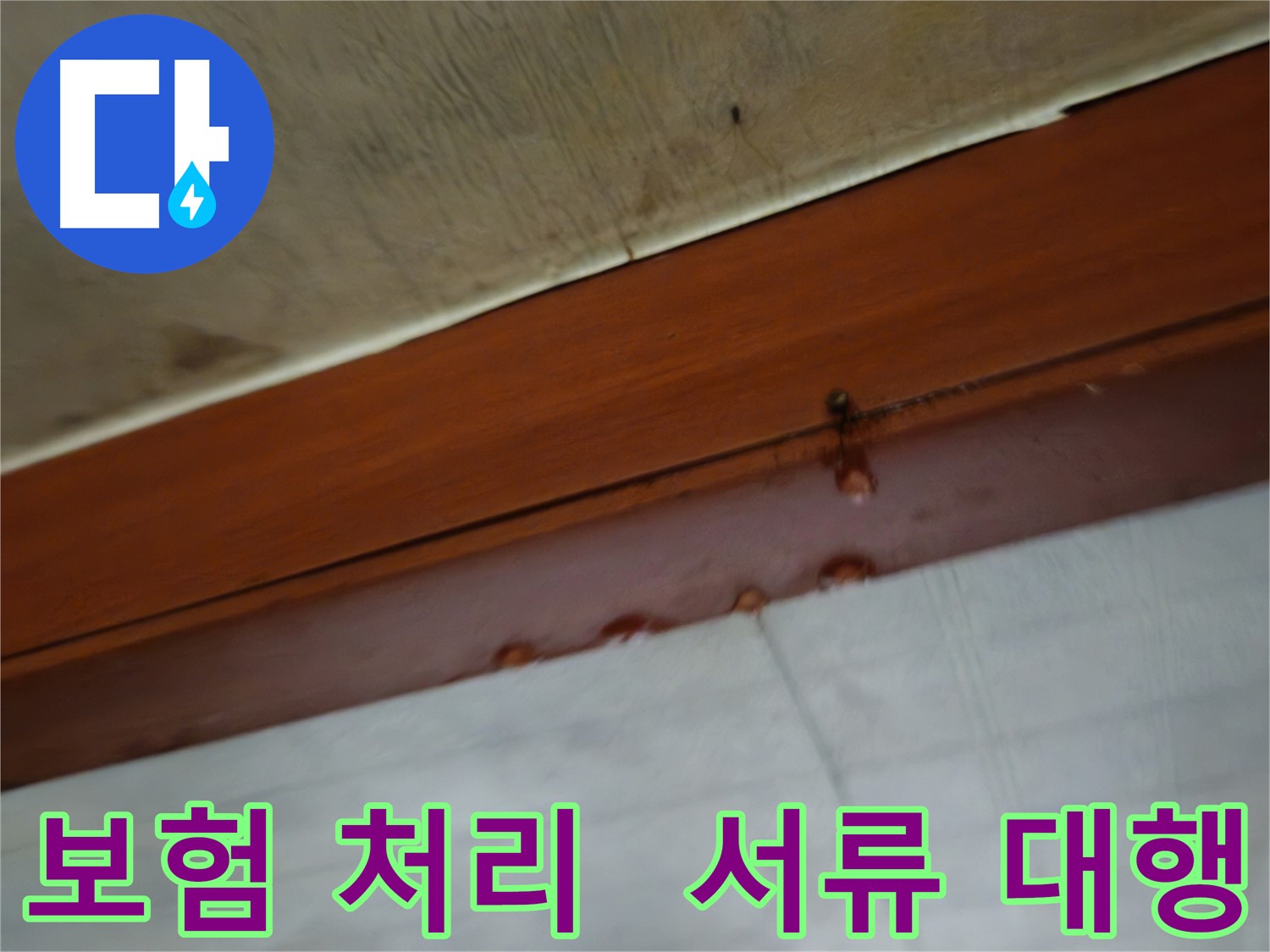 용산구 청파동 누수 - 누수 보험 처리, 복잡한 서류 대행!