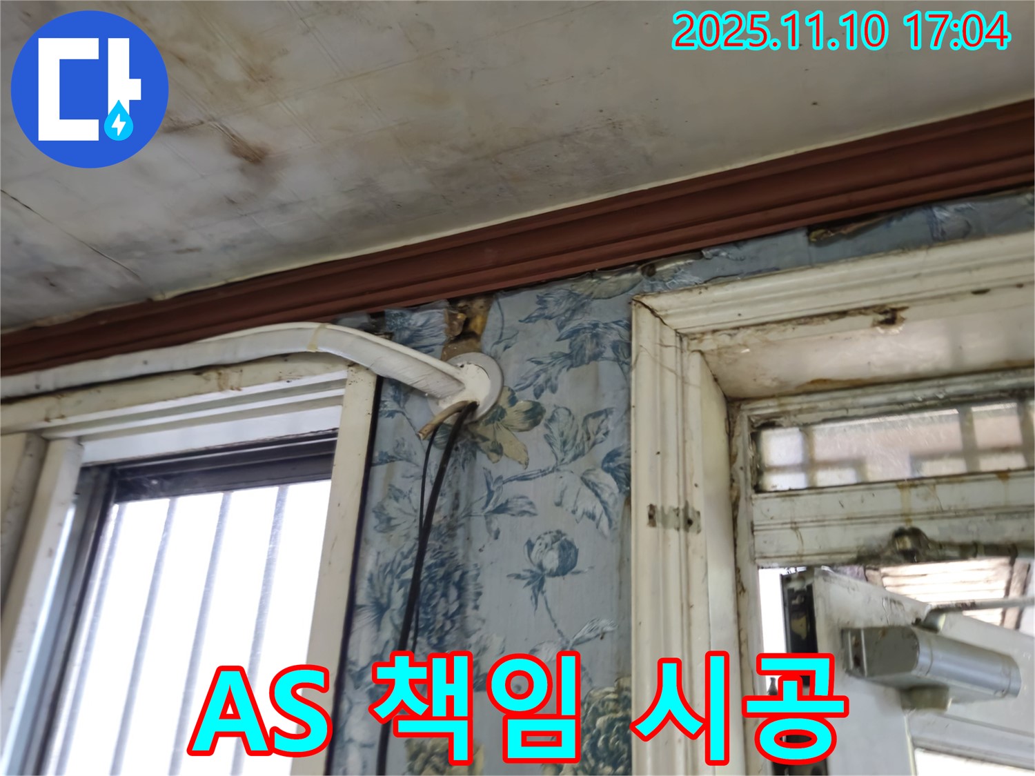 용산구 청파동 누수 현장 - 누수 공사 후 A/S 보장