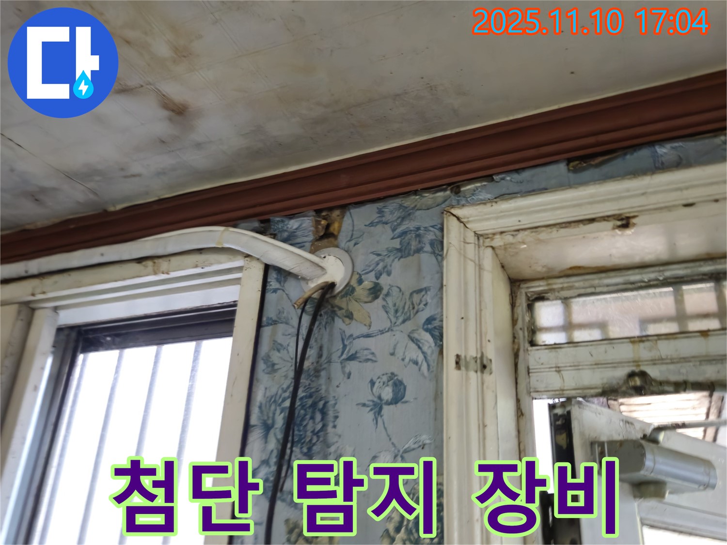 용산구 청파동 누수 현장 - 첨단 누수 탐지 장비 사용