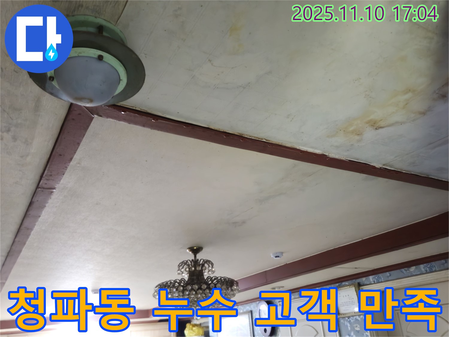 청파동 누수 - 완벽한 해결과 고객 만족을 최우선으로 생각합니다.