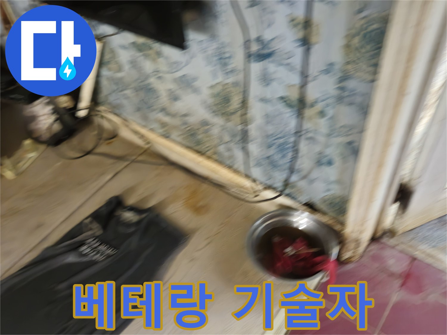청파동2가 누수 - 베테랑 기술자의 누수 해결 과정