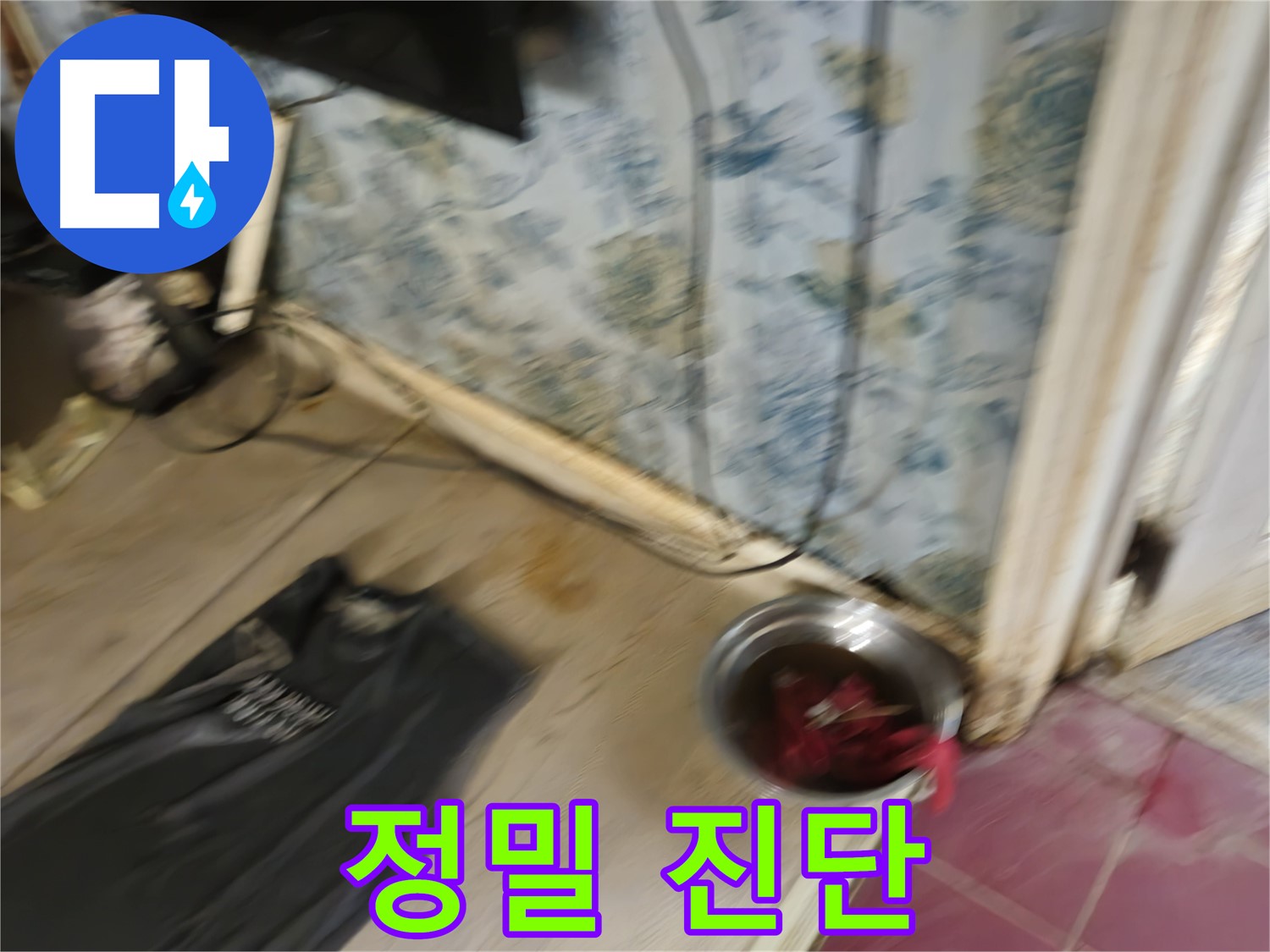 청파동2가 누수 - 정밀 진단을 통한 정확한 누수 원인 파악