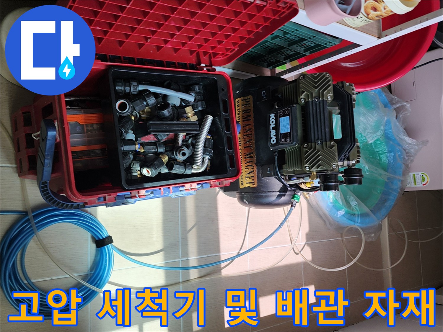 현장에 준비된 고압 세척기와 다양한 규격의 배관 연결 부속품