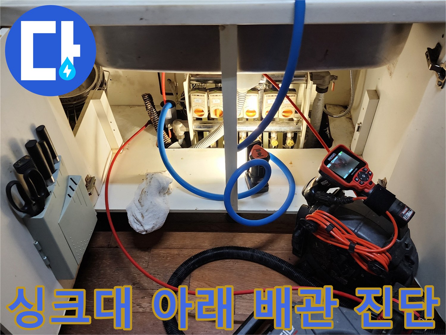 RIDGID 내시경 장비를 활용한 싱크대 하부 배관 구조 및 누수 지점 탐지