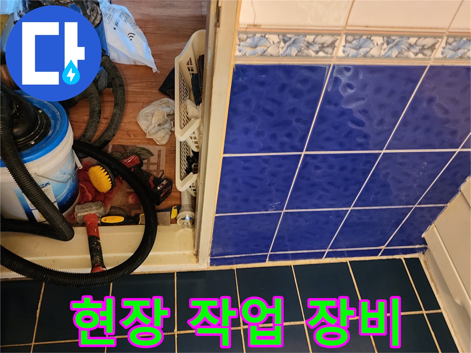누수 탐지를 위해 배치된 석션기와 세척 도구들