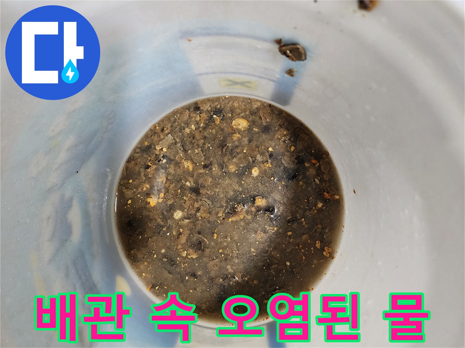 배관 내부에서 추출한 슬러지와 이물질이 섞인 탁한 물 상태