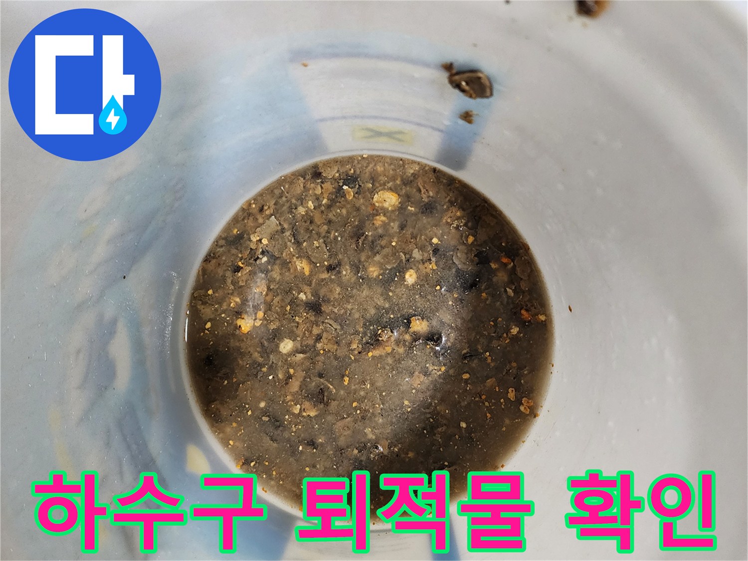 배관 내부에서 흘러나온 탁한 오염수와 덩어리진 이물질들입니다.