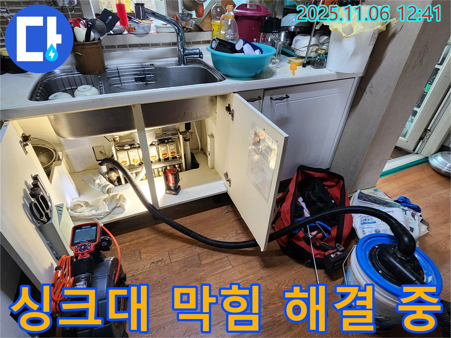 싱크대 막힘 해결 중 - 최신 장비를 사용하여 신속하게 해결합니다.