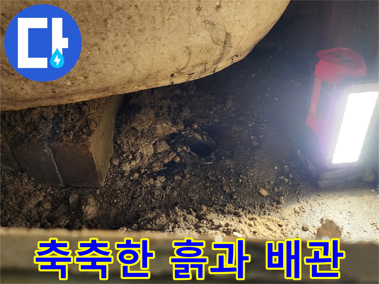점검 중인 현장-물에 젖어 뭉쳐있는 배관 주변 흙