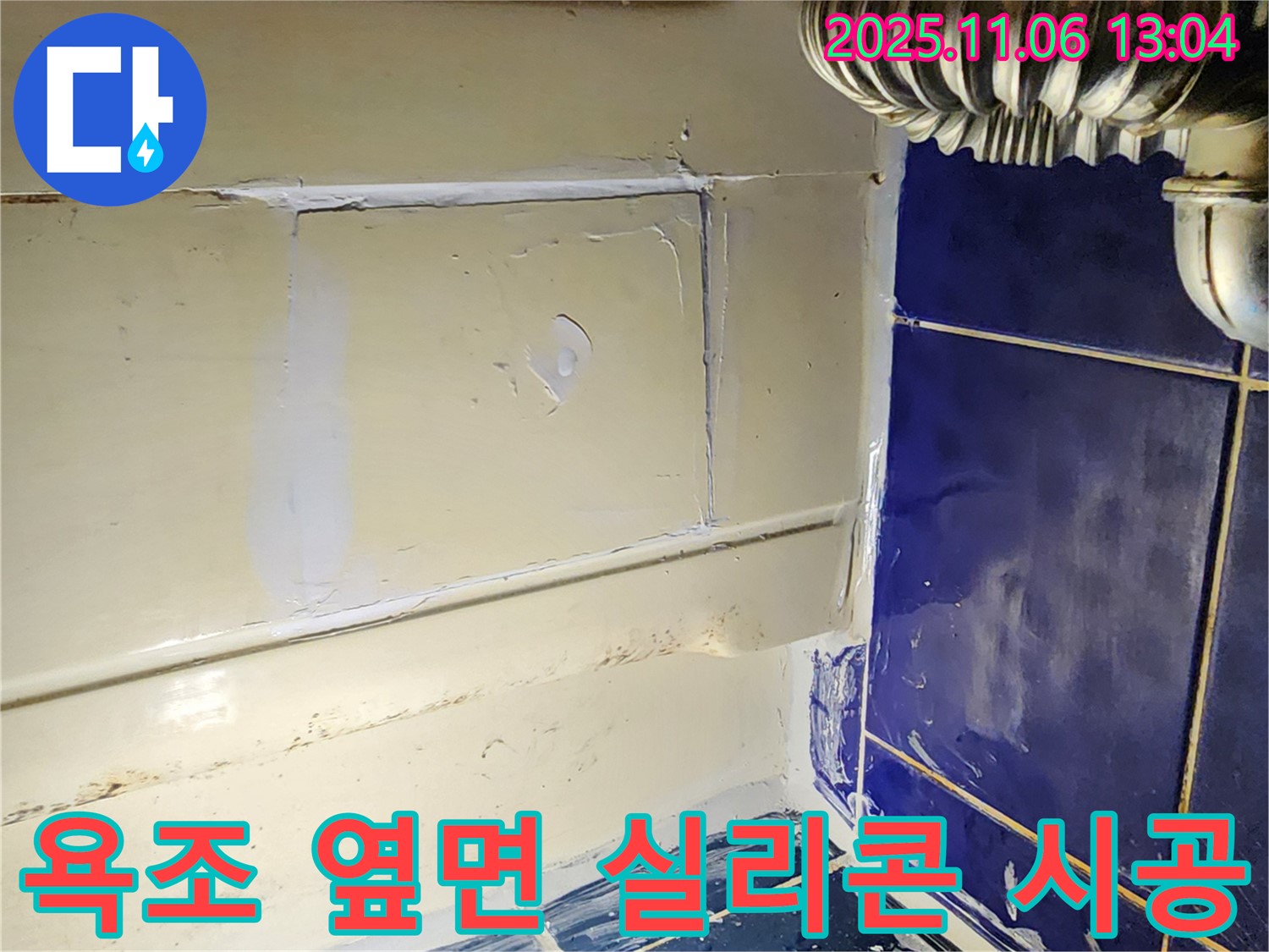포천 고모리 욕조 옆면 누수 - 타일 틈새 실리콘 시공으로 누수 해결