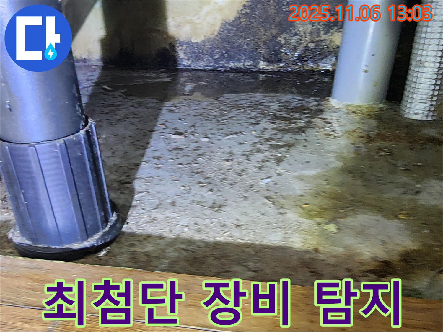 포천 소흘읍 고모리 누수 탐지 - 귀신 잡는 최첨단 장비를 사용하여 정확도를 높입니다.