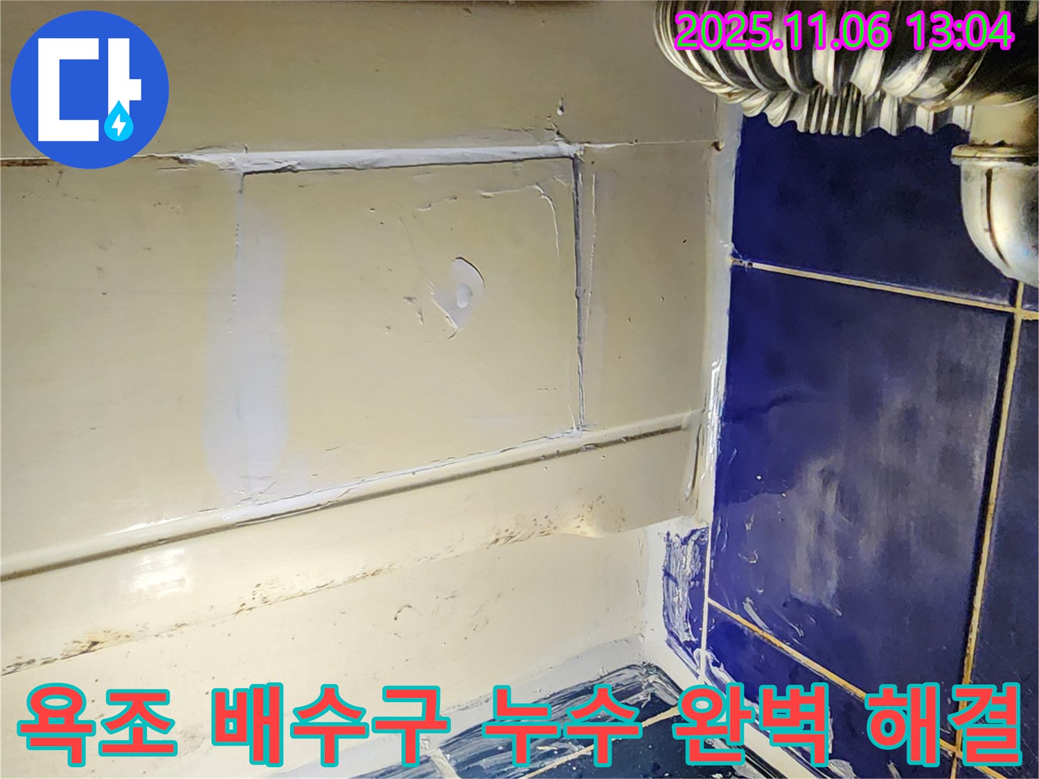 포천 소흘읍 욕조 배수구 누수 - 꼼꼼한 점검과 완벽한 시공으로 누수 해결