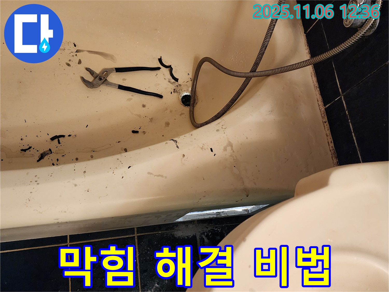 포천 욕조 전문가가 소흘읍 고모리에서 욕조 막힘을 해결하는 비법 공개 - 꼼꼼한 작업 과정을 확인하세요.