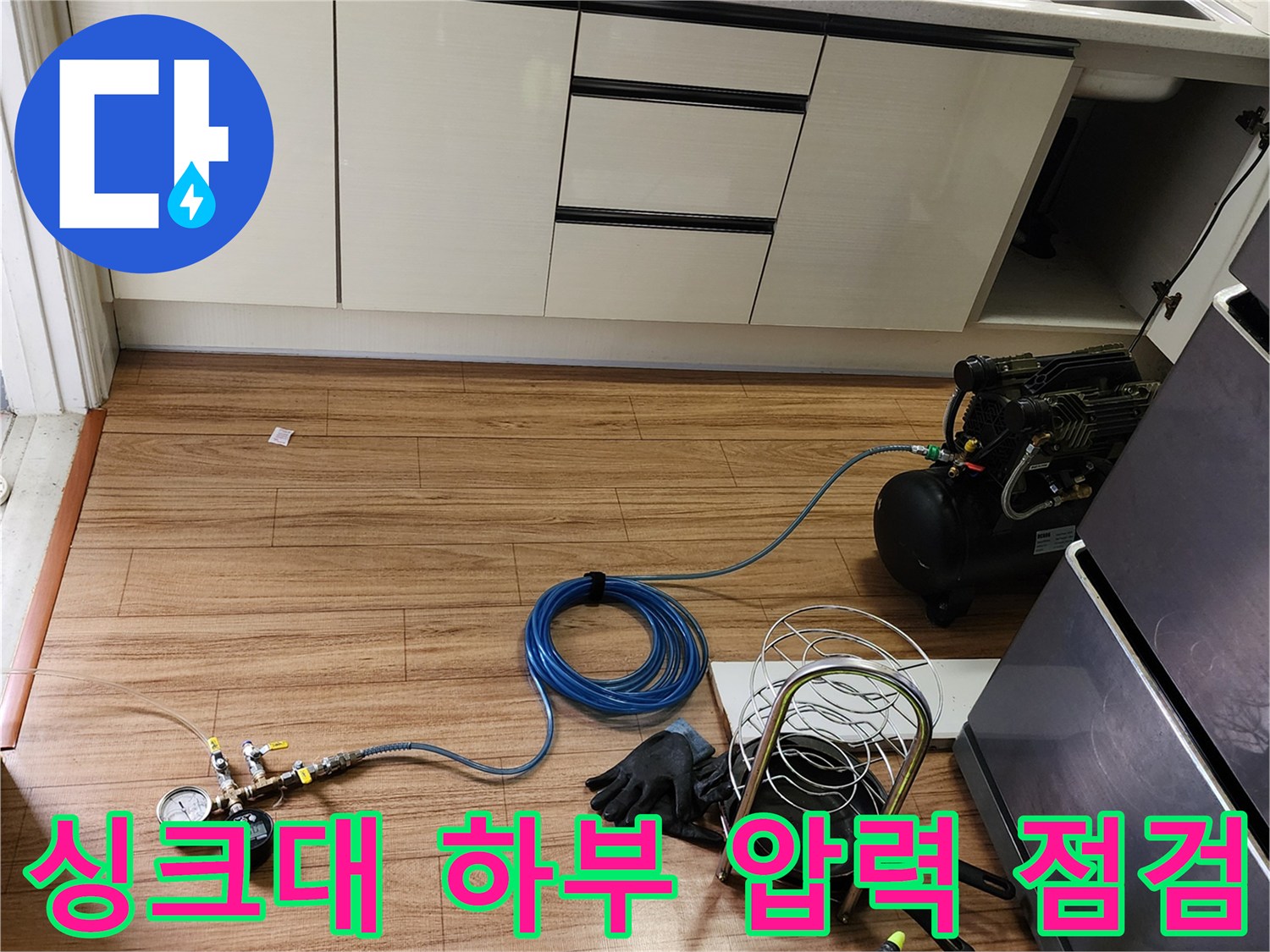 주방 싱크대 아래 배관의 기밀성을 확인하기 위해 설치된 공압 테스트 장비
