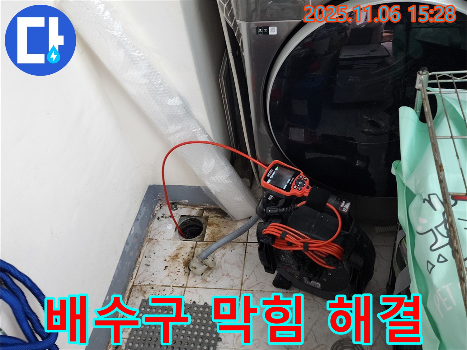 직동리 세탁기 배수구 막힘 해결 - 전문 장비로 막힌 배수구를 시원하게 뚫어드립니다.