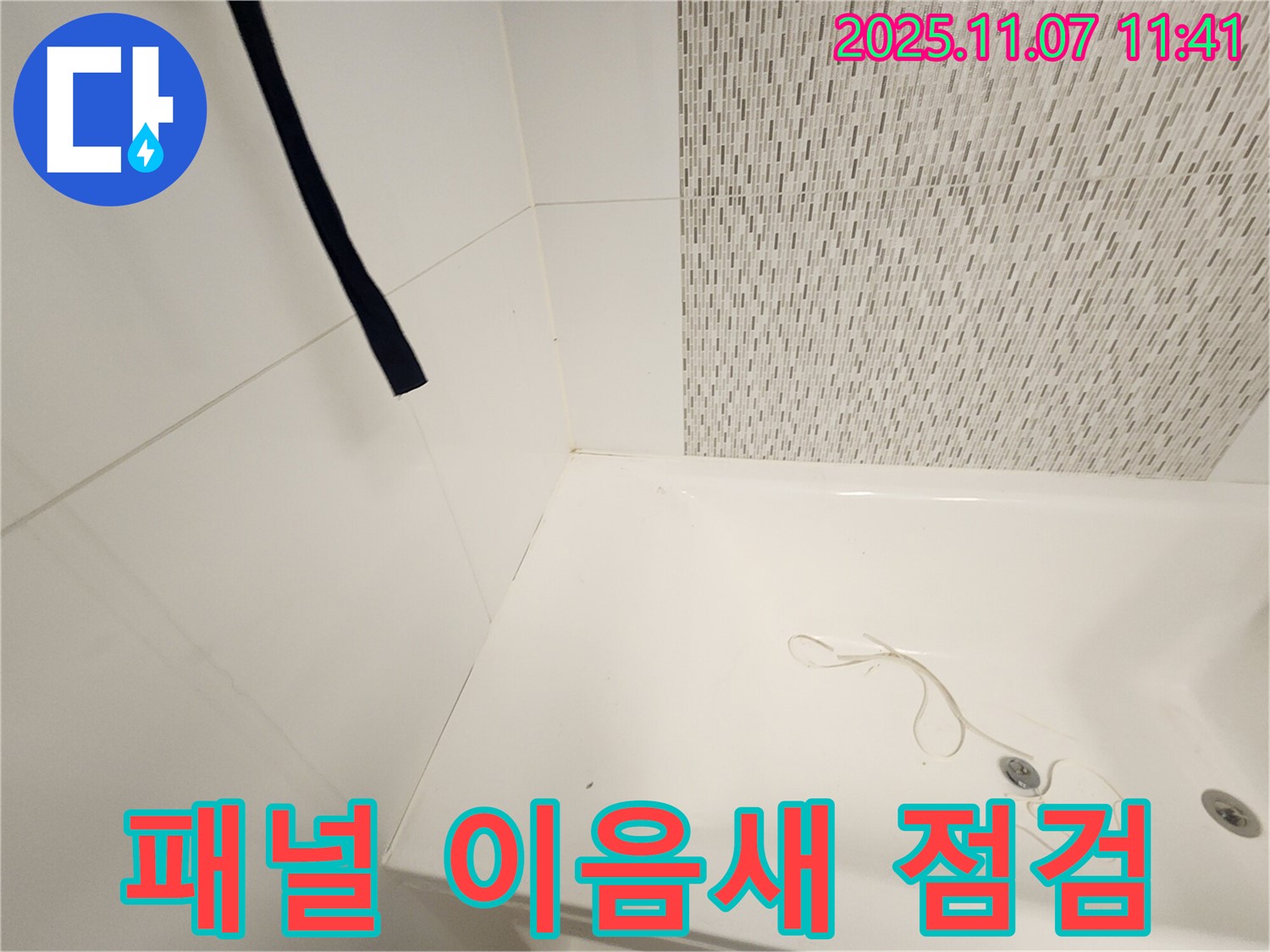김포 김포사우아이파크 욕조 - 측면 패널 이음새 부분 벌어짐 상태 점검