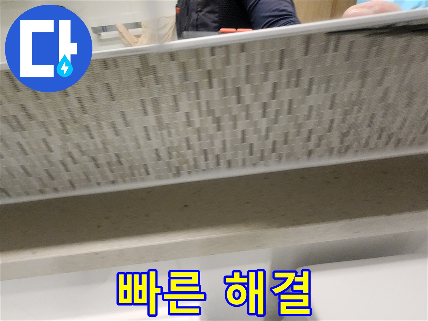 김포 사우동 세면대 하부장 누수, 빠른 출동으로 해결