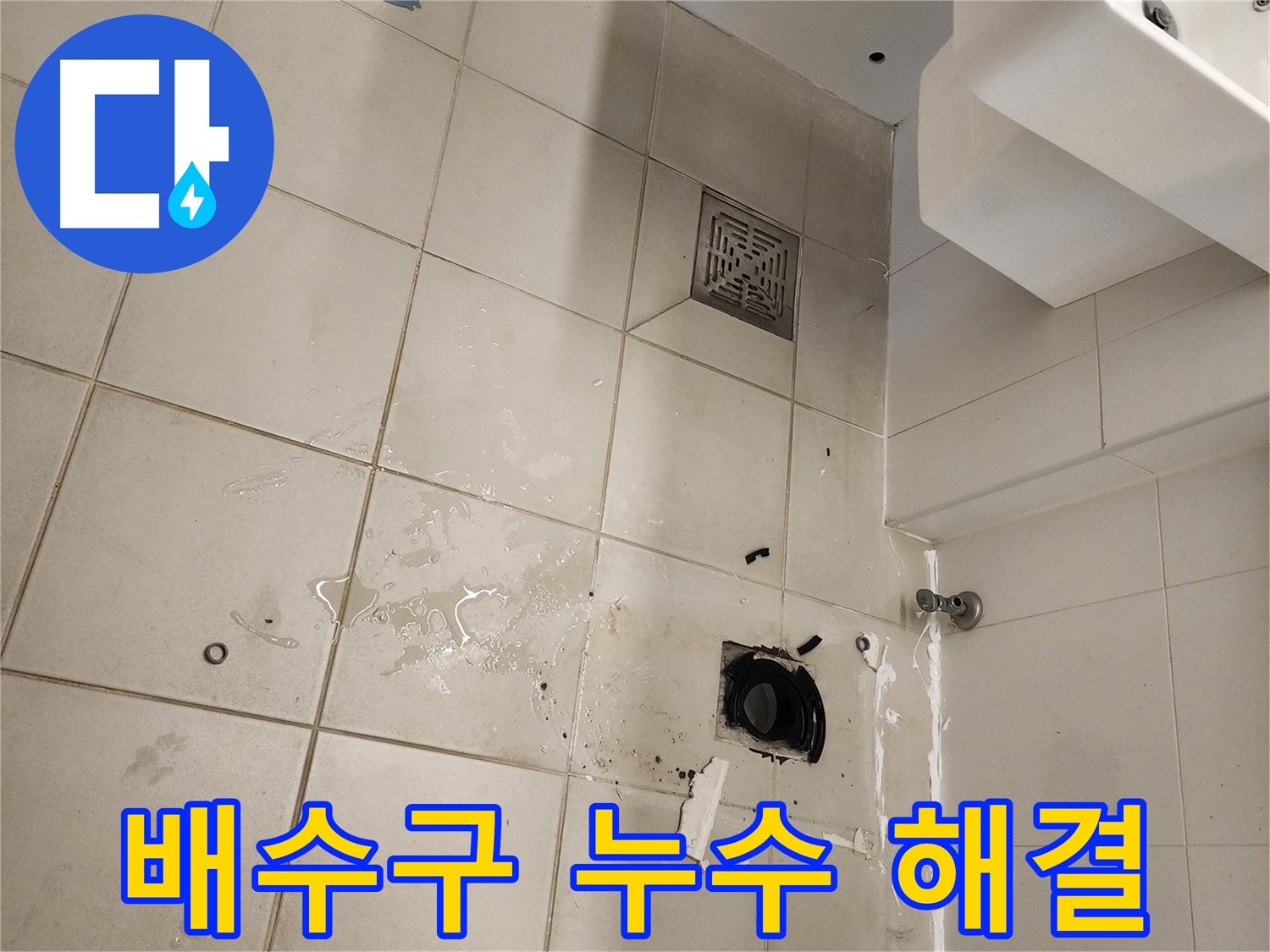 김포 사우동 욕실 배수구 누수 - 깔끔하게 해결 완료!
