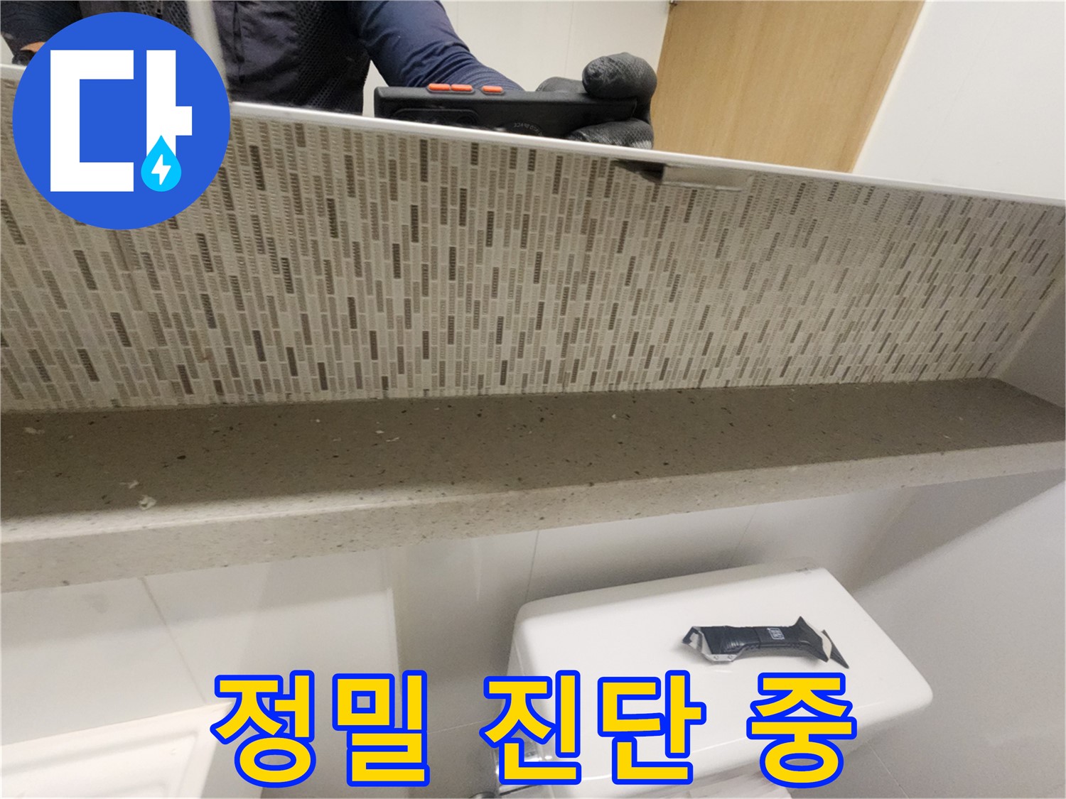 사우동 욕실 거울 뒤 누수 - 정밀 진단으로 정확한 원인 파악