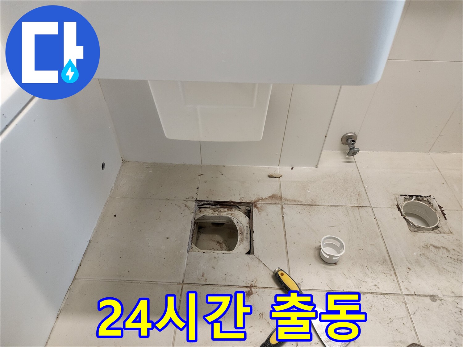 김포 사우동 24시간 누수 긴급 출동 - 신속한 문제 해결