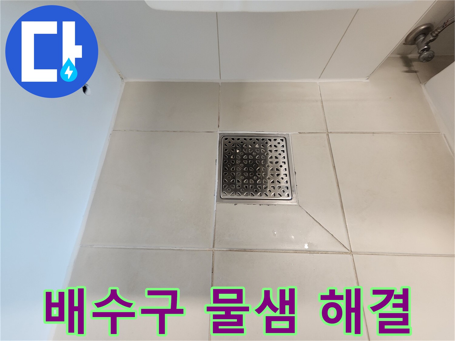 김포 사우동 김포사우아이파크 샤워실 배수구 물샘 - 완벽 해결
