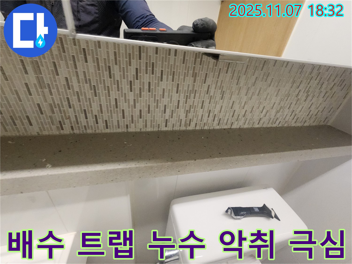 김포 사우동 김포사우아이파크 젠다이 상판 배수 트랩 연결 부위 누수 심각 및 악취 극심 - 극심한 악취는 심각한 누수의 신호입니다.