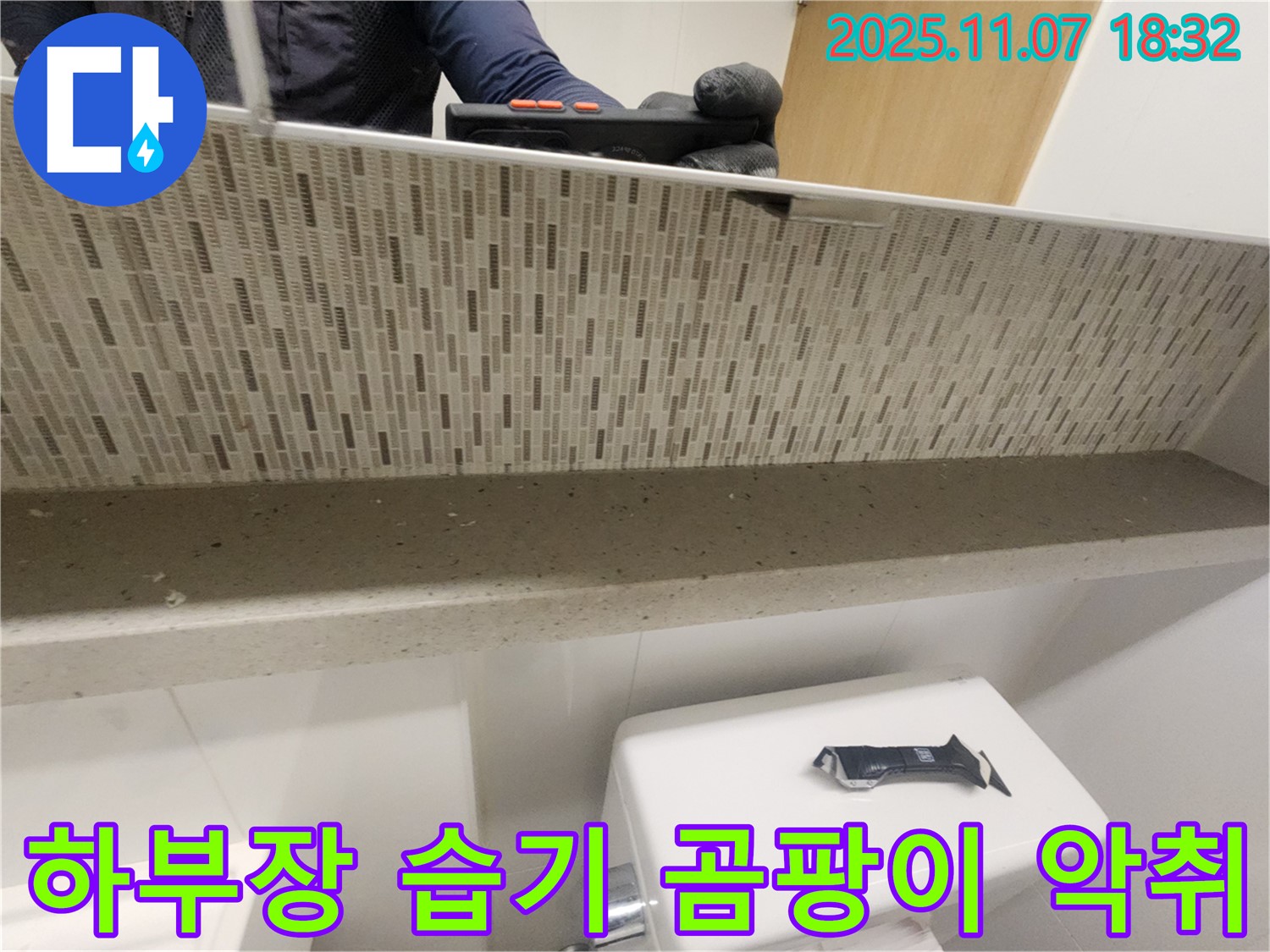 김포 사우동 김포사우아이파크 젠다이 하부장 내부 습기 심각 및 곰팡이 냄새 악화 - 습기와 곰팡이 냄새는 누수의 심각한 신호입니다.