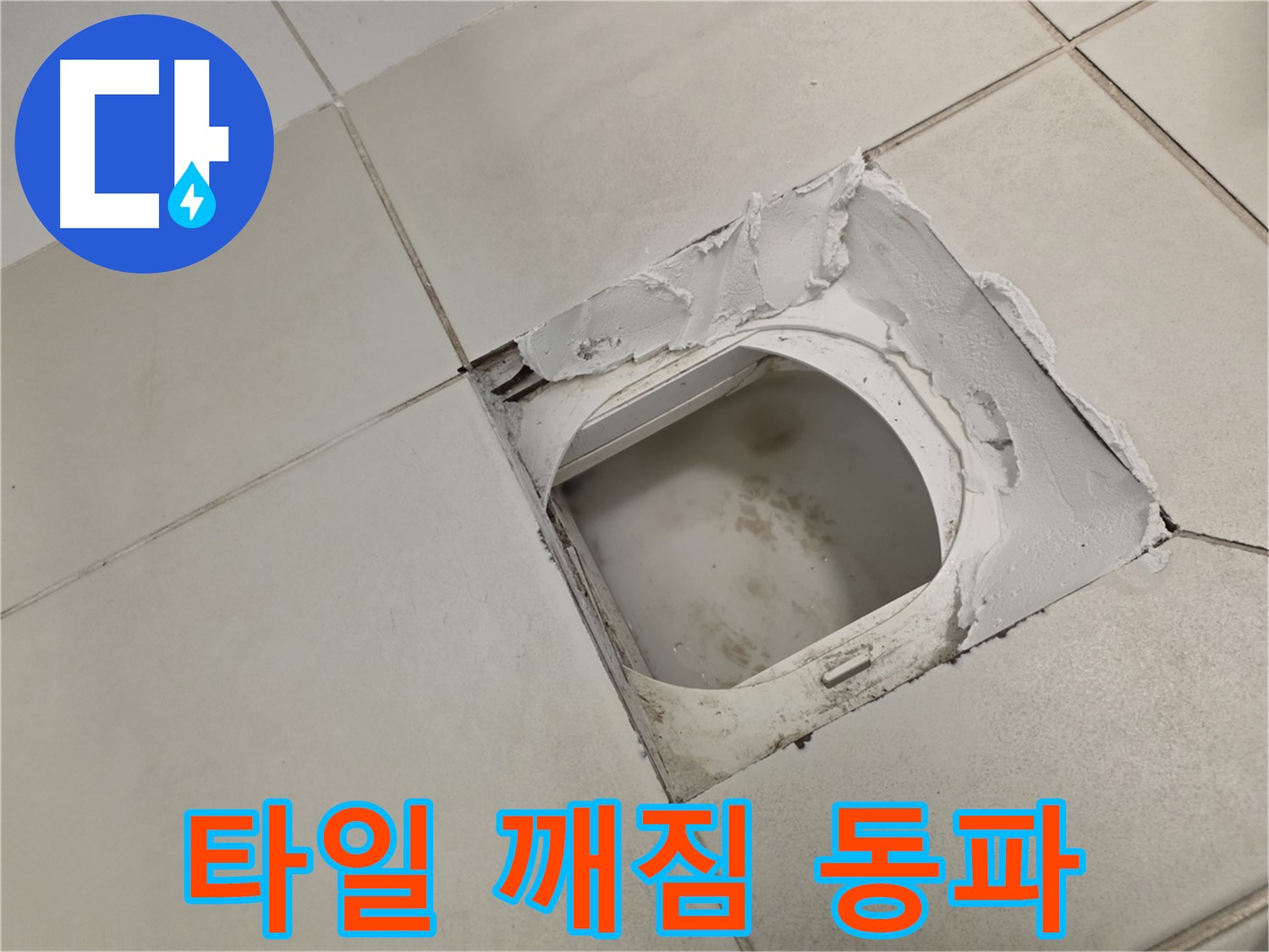 김포 사우동 누수 - 겨울철 타일 깨짐은 동파로 인한 누수 주의