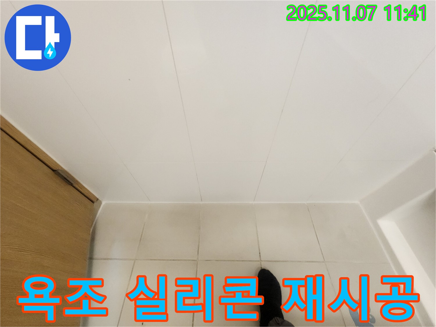 김포 사우동 누수 - 욕조 실리콘 손상 - 꼼꼼한 재시공으로 해결