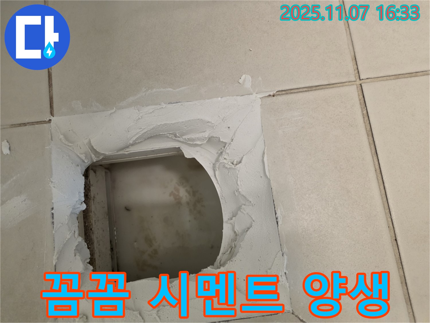 김포 사우동 누수 - 점검구 설치 후 시멘트 양생 과정을 거쳐 더욱 견고하게 시공했습니다 - 튼튼하게 굳어라!
