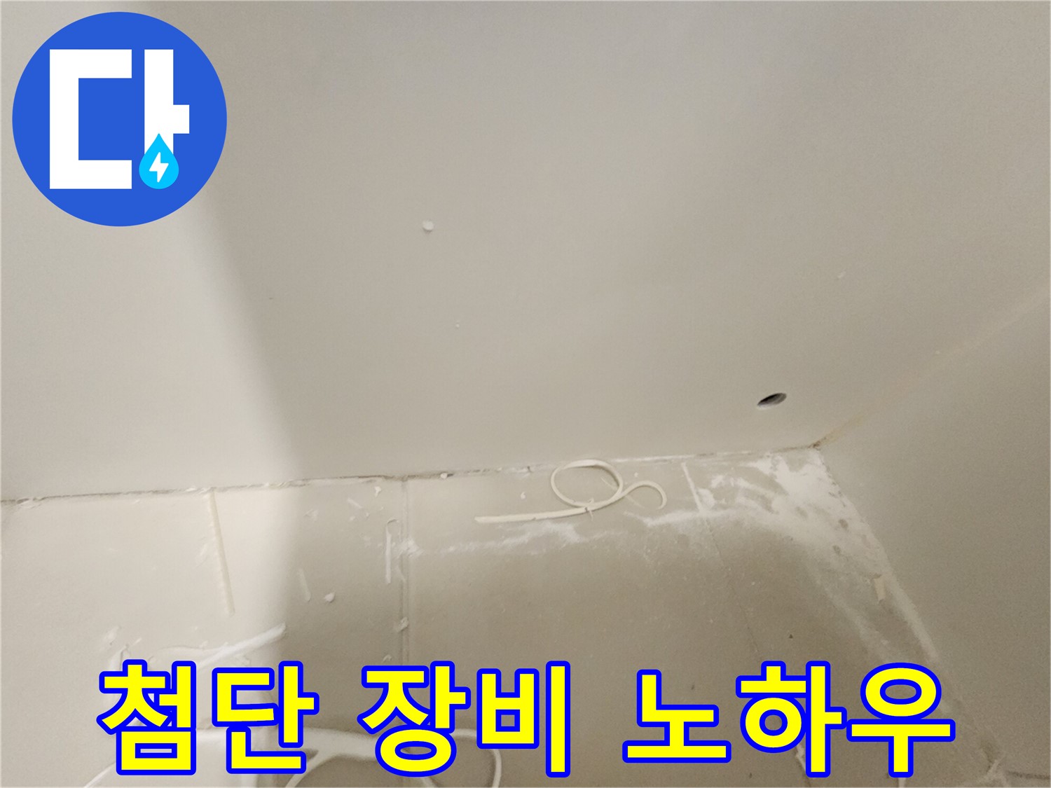 김포 사우동 누수 - 첨단 장비와 노하우로 빈틈없이 해결