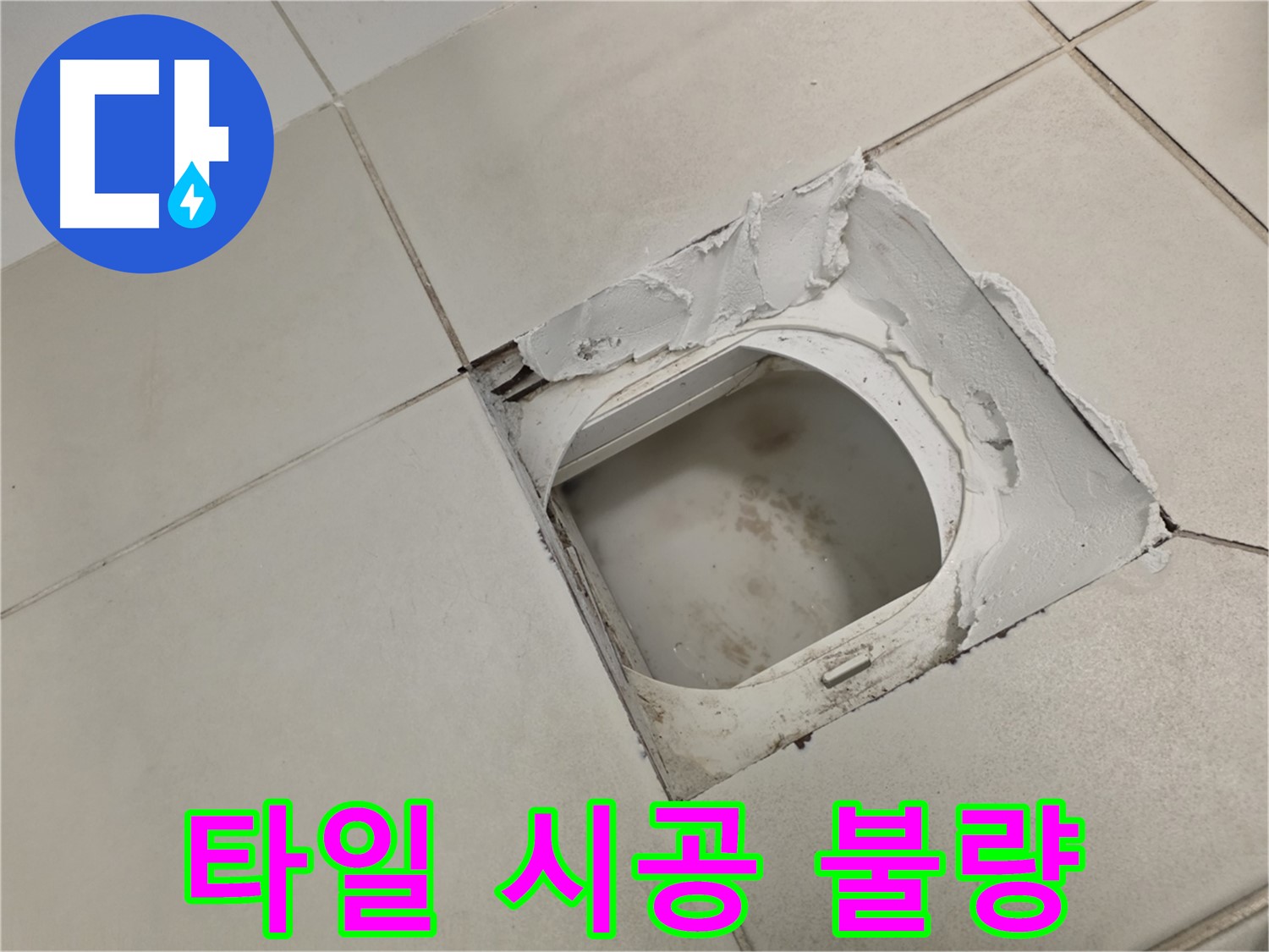 김포 사우동 누수 - 타일 시공 불량 시 꼼꼼한 재시공 필수