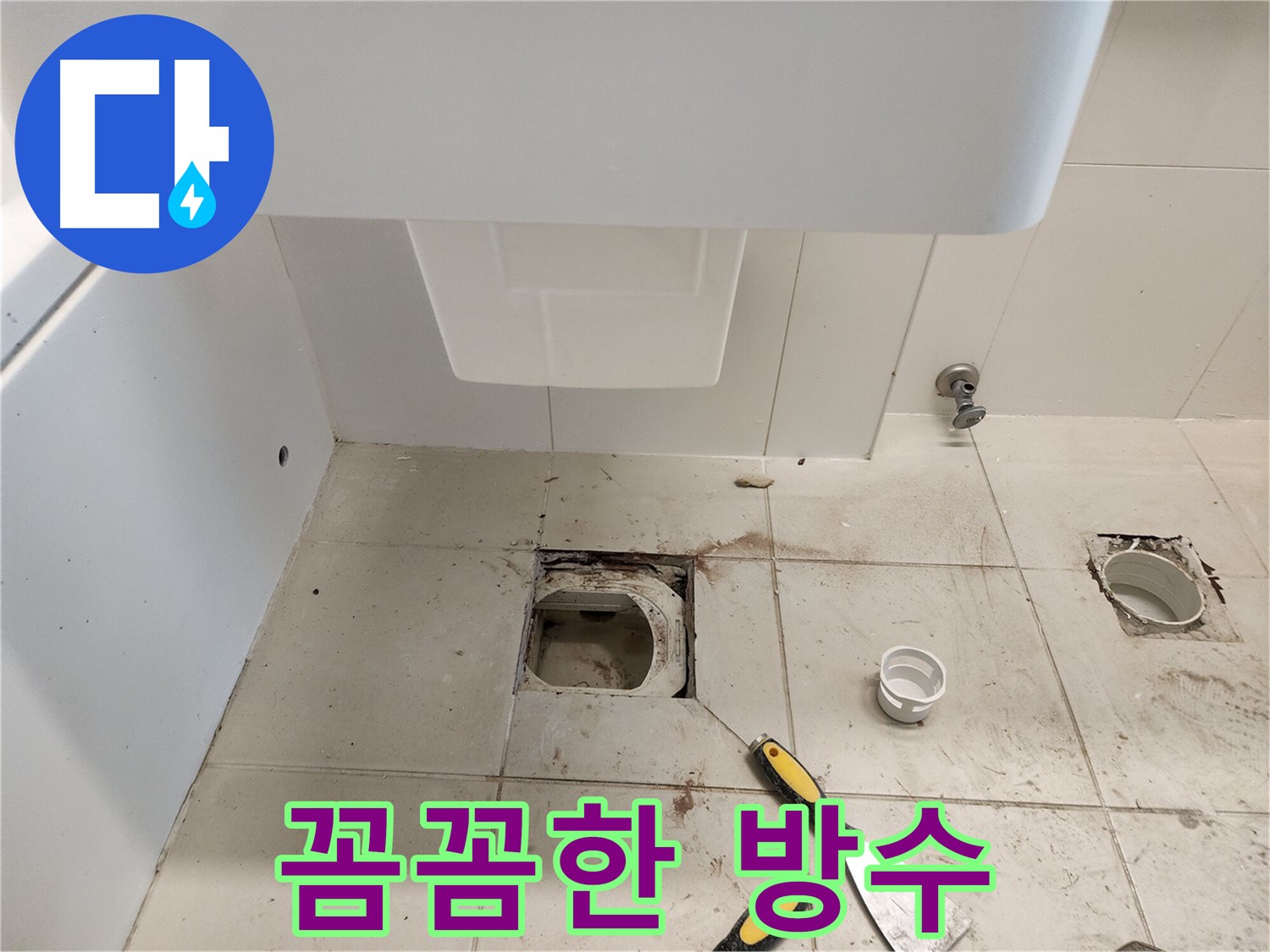 김포 사우동 누수 - 튼튼한 방수층 시공으로 누수 완벽 차단