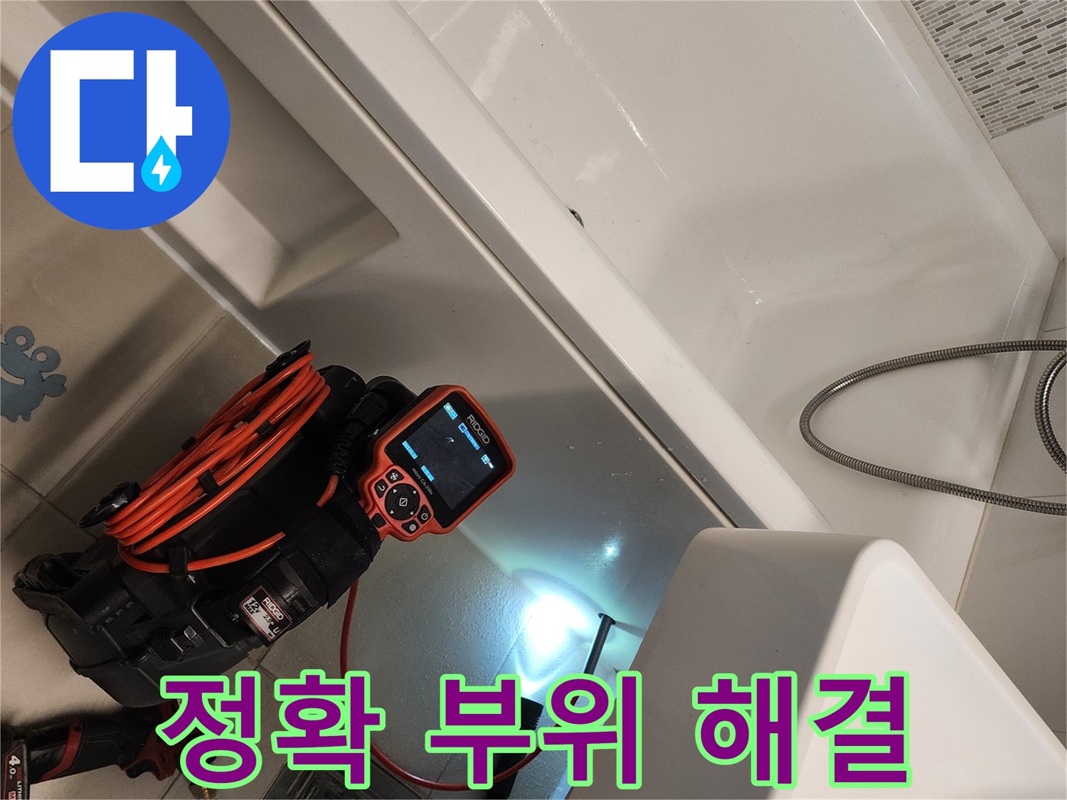 김포 사우동 욕조 누수 - 문제 부위를 정확히 찾아 해결