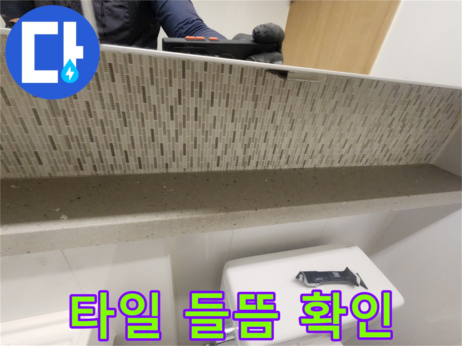 김포 사우동 변기 옆 타일 들뜸 - 누수 신호 확인