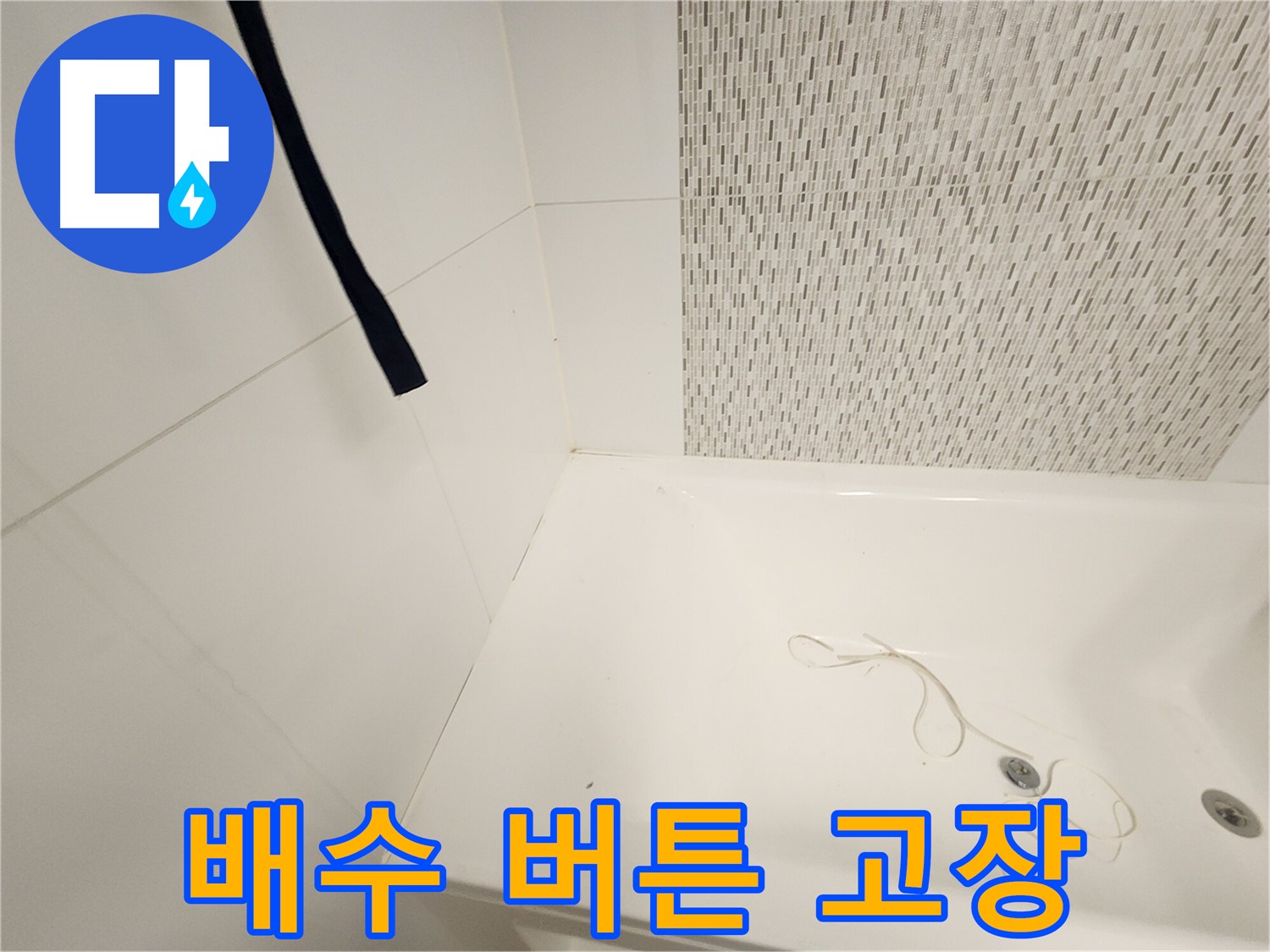 욕조 배수 버튼 - 작동 불량 확인 - 누수 유발 가능성
