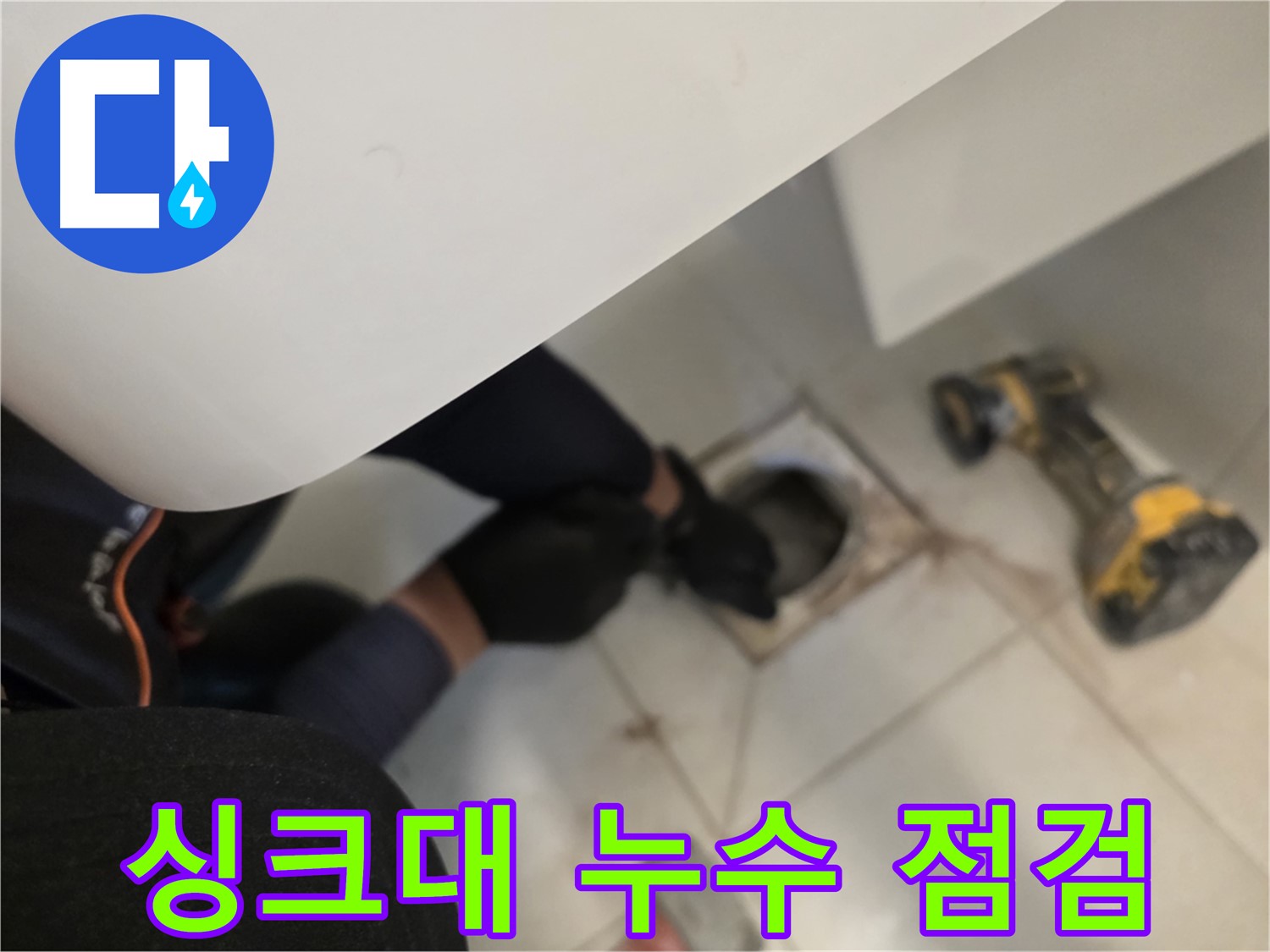 김포 사우동 싱크대 누수 점검 - 꼼꼼한 누수탐지