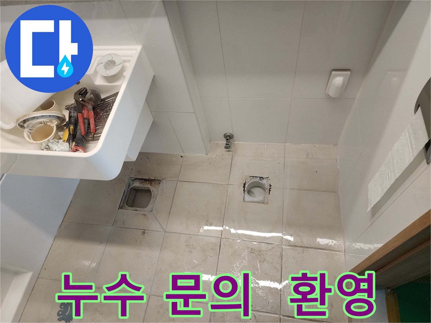 김포 사우동 아파트 누수 - 누수 문의는 언제든지 환영합니다