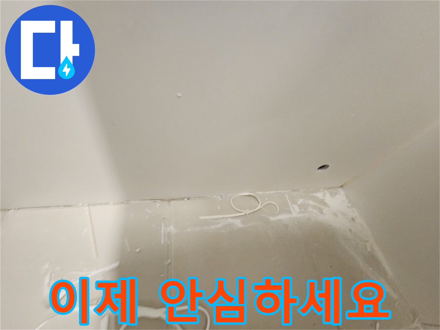 김포 사우동 아파트 누수 - 석고보드 천장 누수 이제 안심