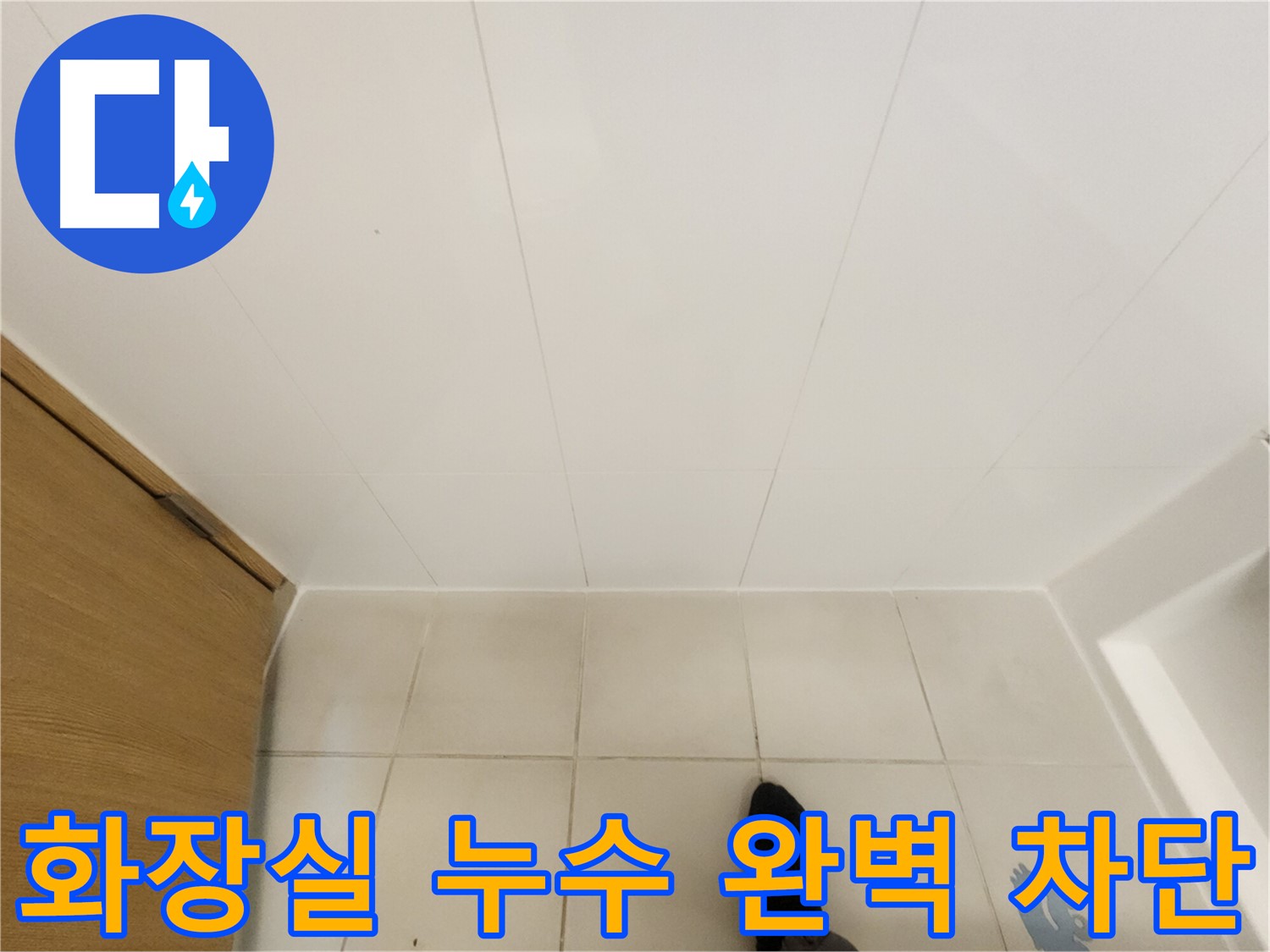 김포 사우동 아파트 화장실 누수 - 누수 탐지 및 방수층 문제 해결