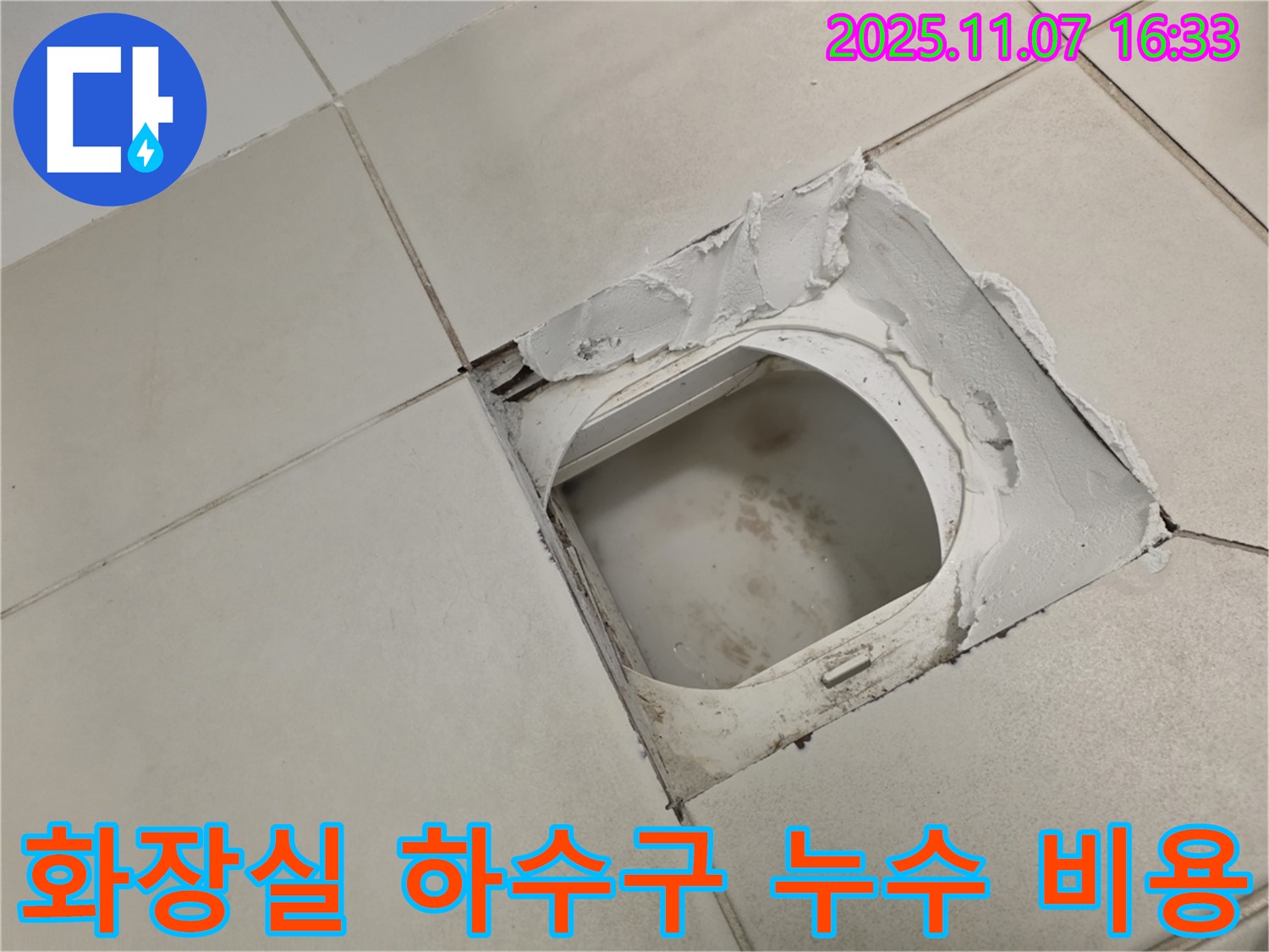 김포 사우동 아파트 화장실 하수구 주변 누수 - 합리적인 비용으로 누수 문제를 해결해 드립니다.