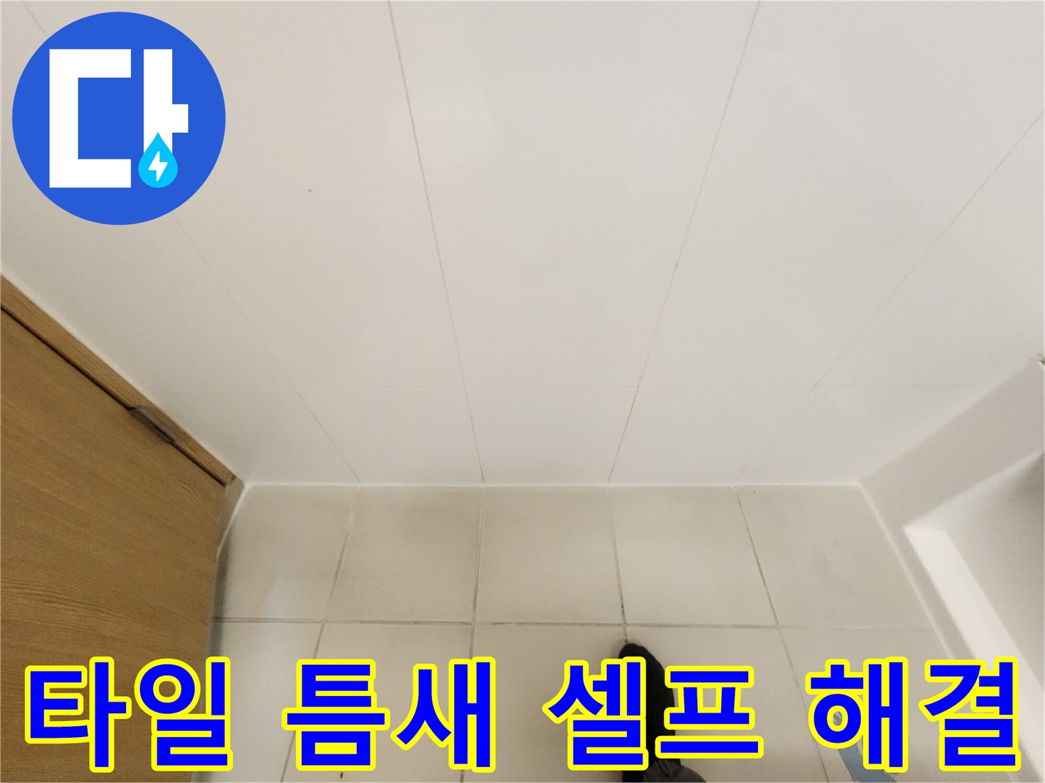 화장실 타일 틈새 - 셀프 시공을 위한 준비물 안내