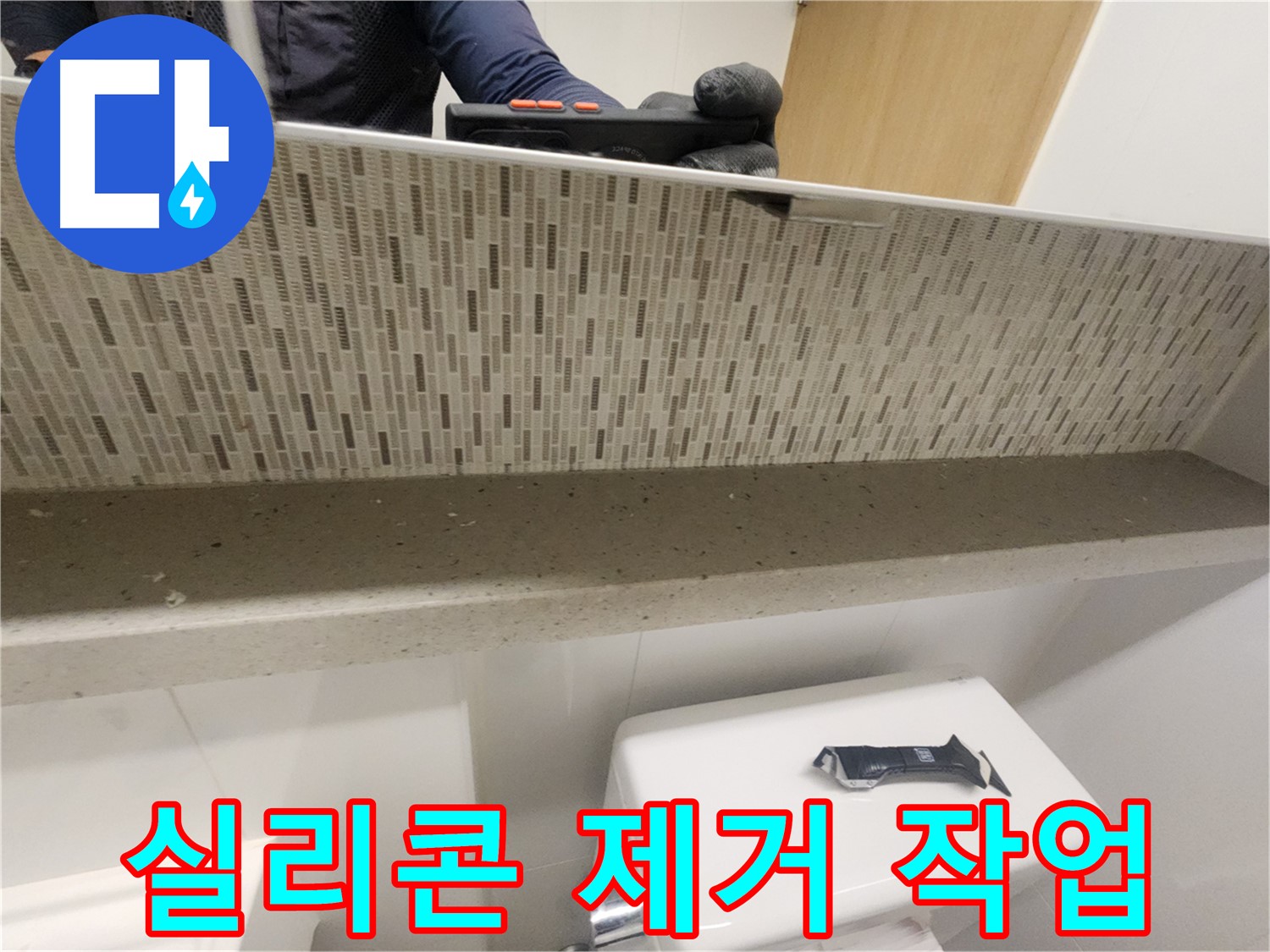 김포 사우동 욕실 곰팡이 제거 - 곰팡이 방지 실리콘 코킹 시공