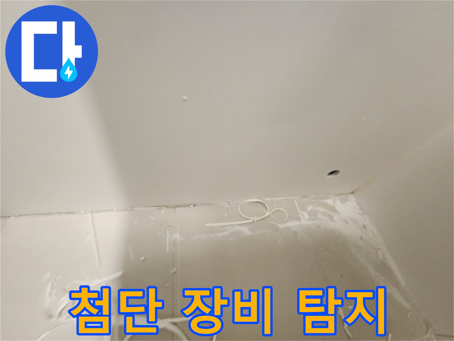 김포 사우동 욕실 누수탐지 - 첨단 장비로 탐지
