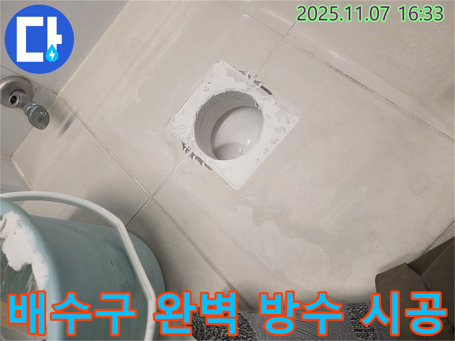 김포 사우동 욕실 배수구 주변 완벽 방수 시공 - 이제 누수 걱정 없이 쾌적한 욕실을 사용하세요.