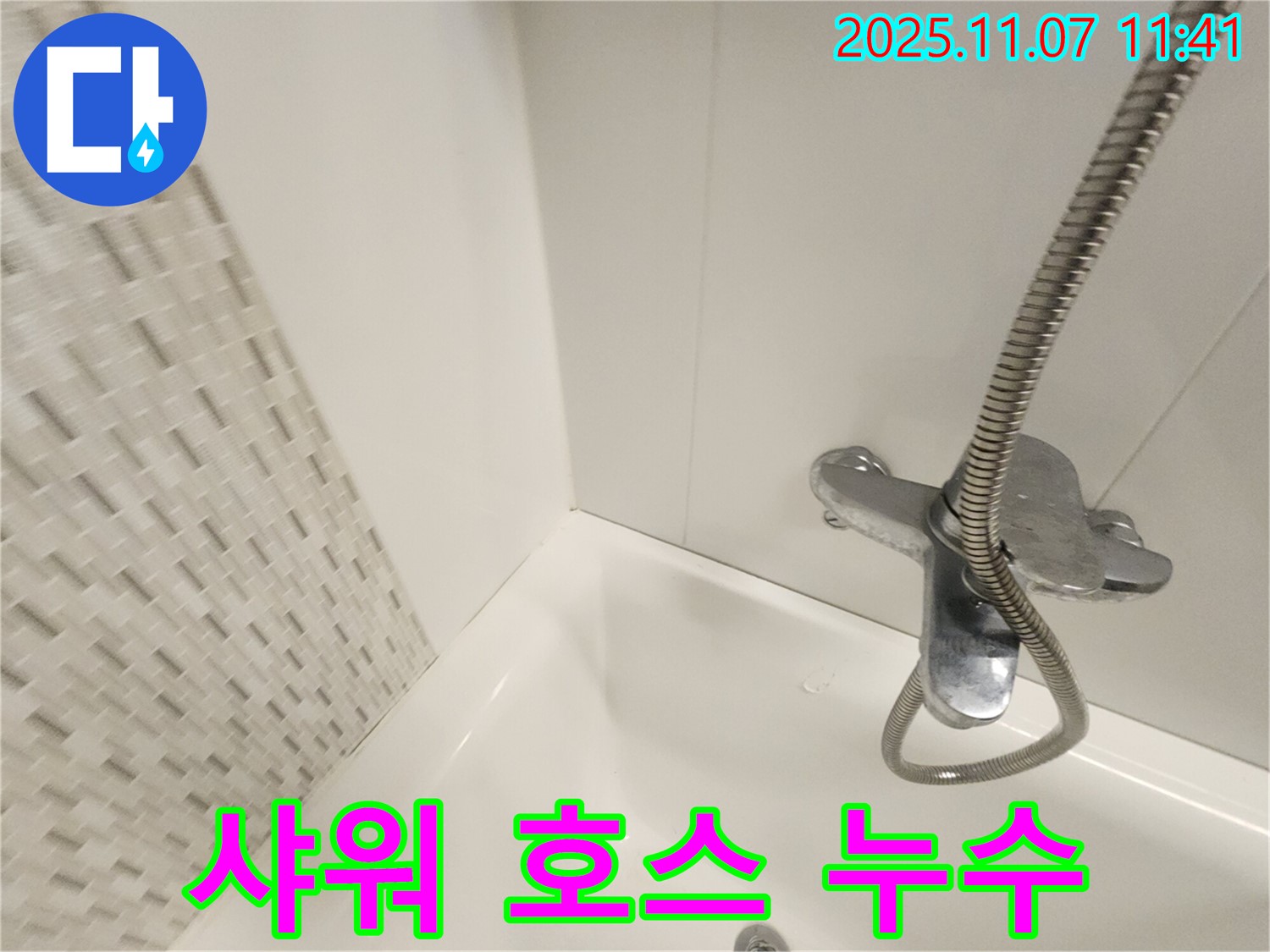 김포 사우동 욕조 누수 - 샤워 호스 연결 부위 누수, 꼼꼼한 테이핑 작업으로 해결!